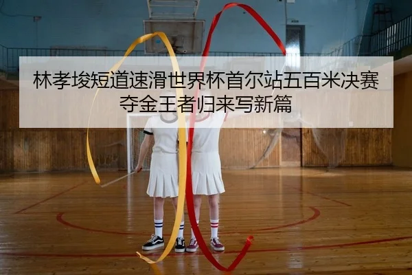 lin-xiao-jun-duan-dao-su-hua-shi-jie-bei-shou-er-zhan-wu-bai-mi-jue-sai-duo-jin-wang-zhe-gui-lai-xie-xin-pian-2-427.jpg