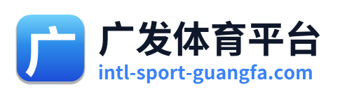 广发体育平台